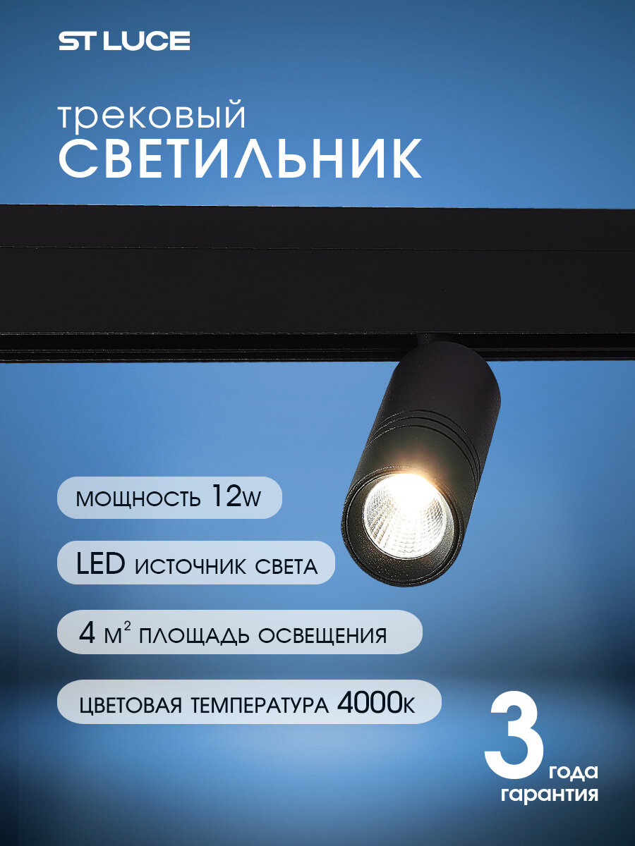 Светильник магнитный трековый ST Luce SKYLINE 48 Черный, LED 12W, 4000K ST365.446.12