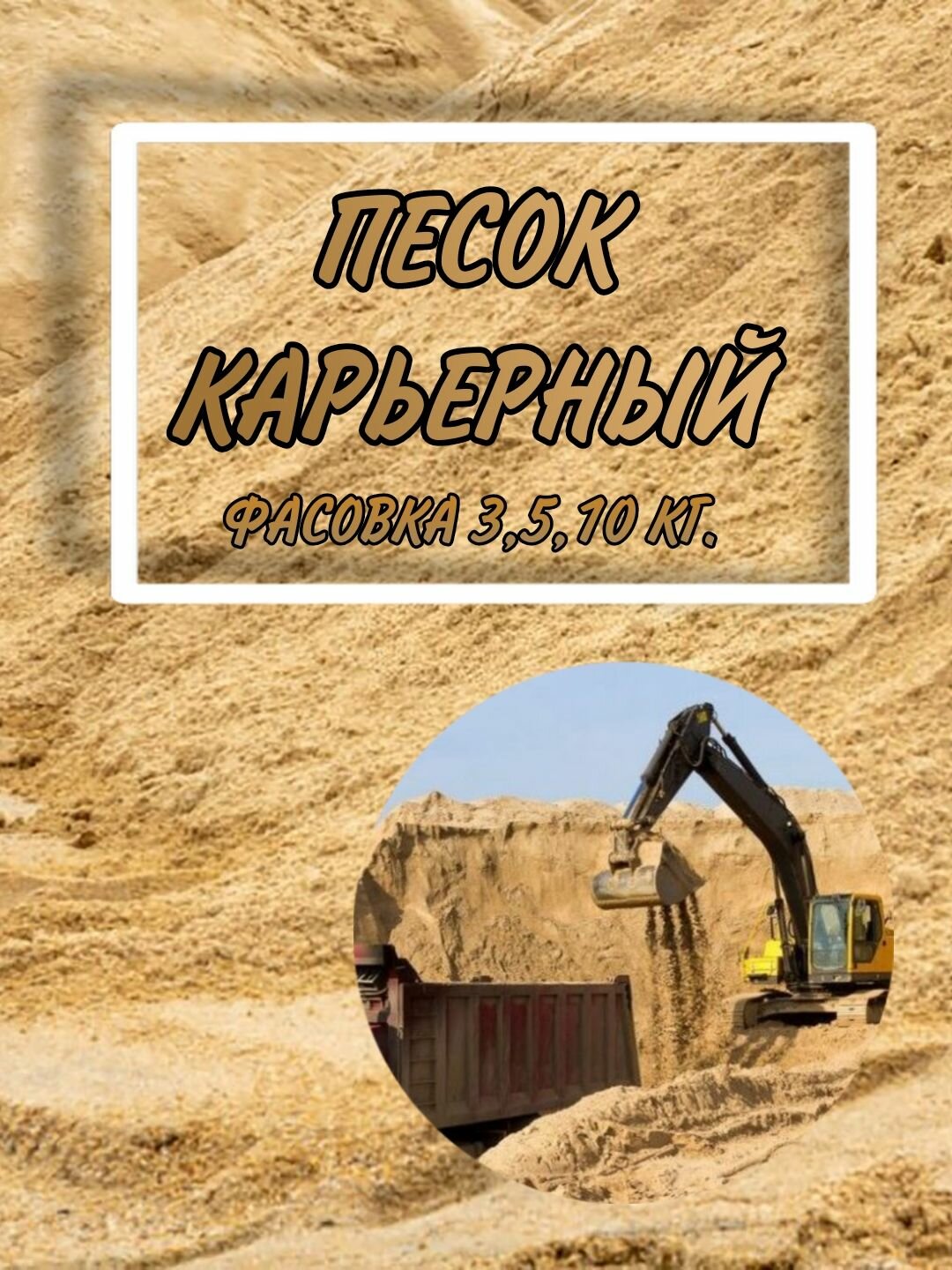Песок карьерный строительный универсальный 3 кг.