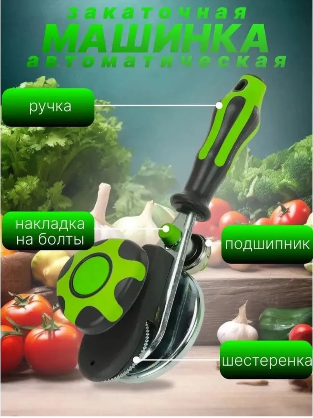 Закаточная машинка «Щелчок», автомат для банок, закрывалка для консервов, производство — Россия — фото 1