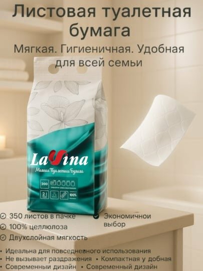 Туалетная бумага Lavina, листовая, мягкая, 100% целлюлоза, 350 листов