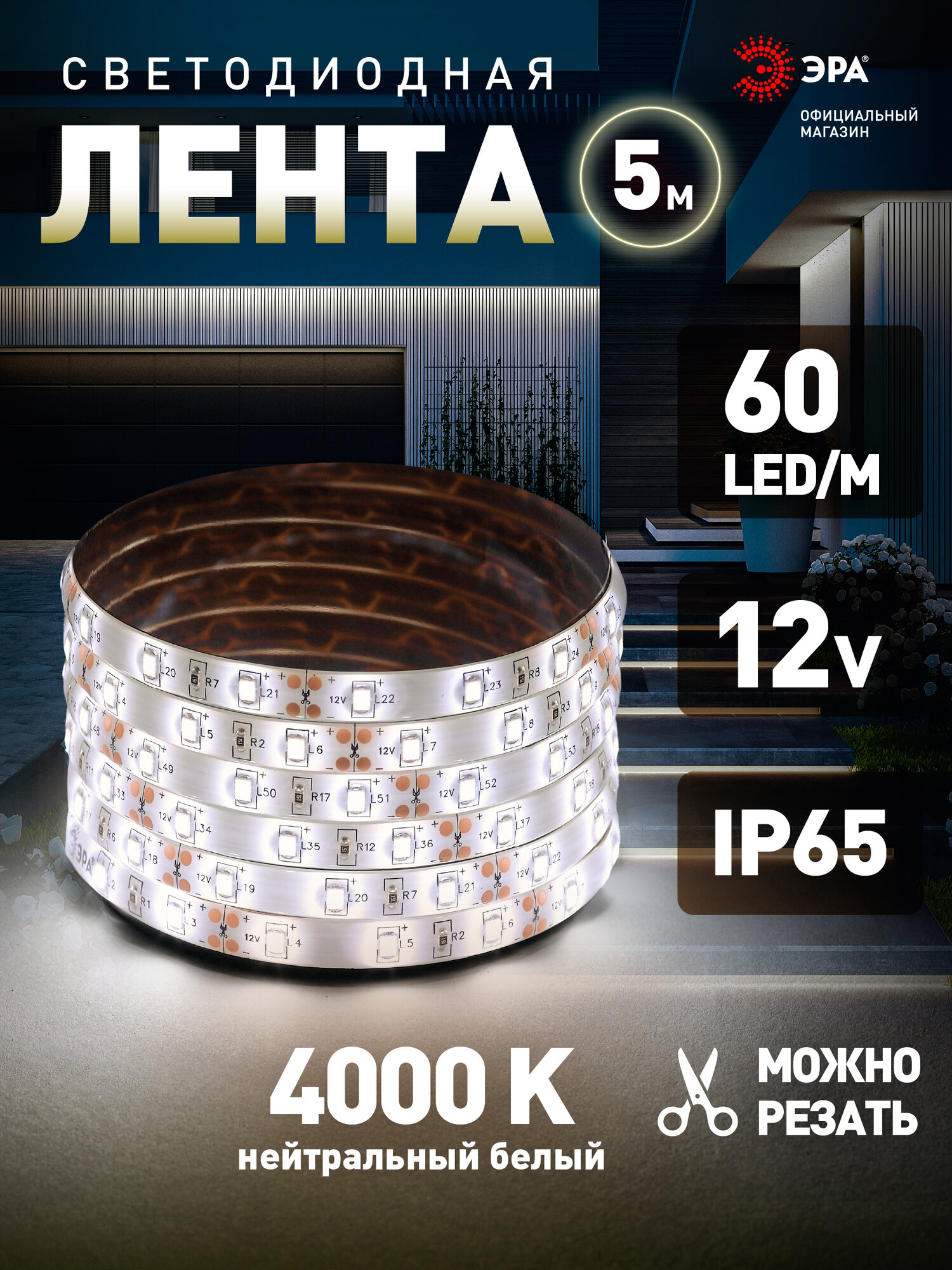 Светодиодная лента 12v ЭРА 2835 уличная влагозащищенная 5м 48w нейтральный белый свет