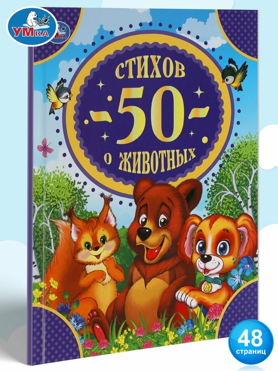 Книга для детей 50 стихов о животных внеклассное чтение Умка