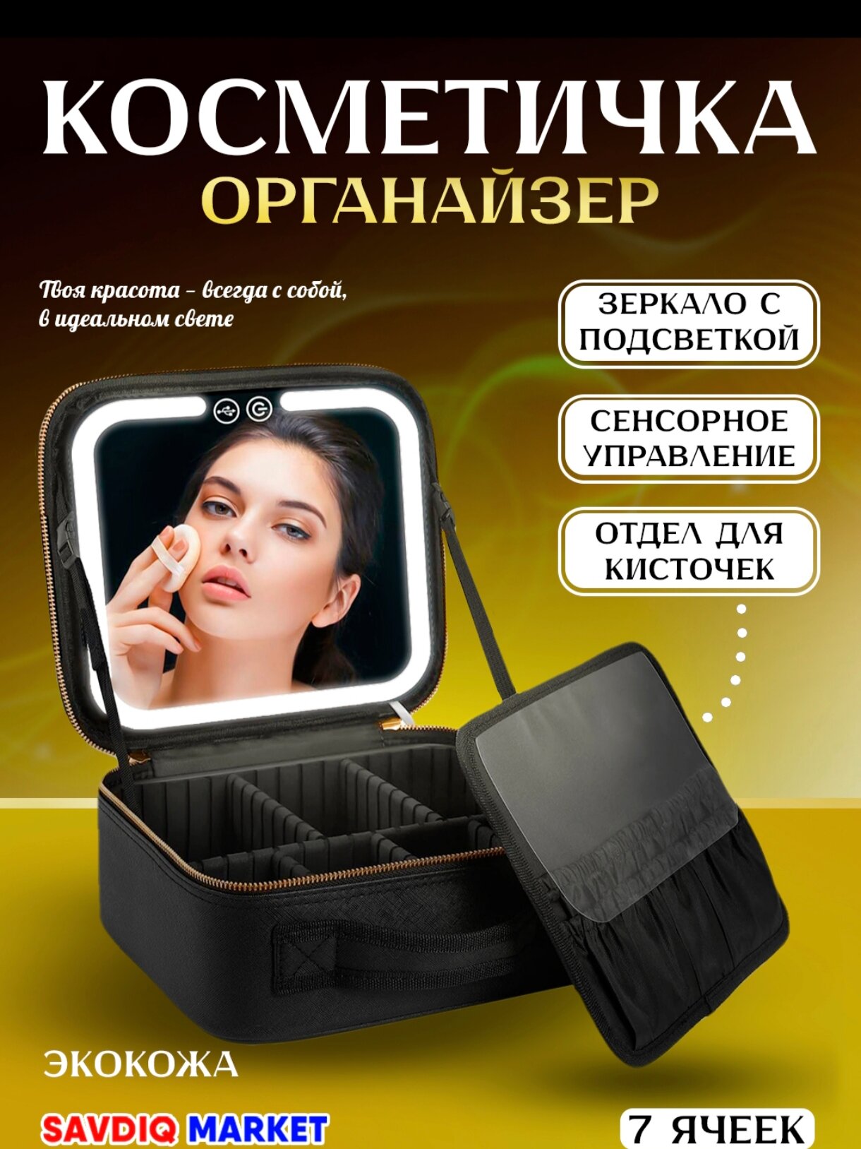 Органайзер для косметики с зеркаломи подсветкой, черный / Дорожная косметичка для женщин