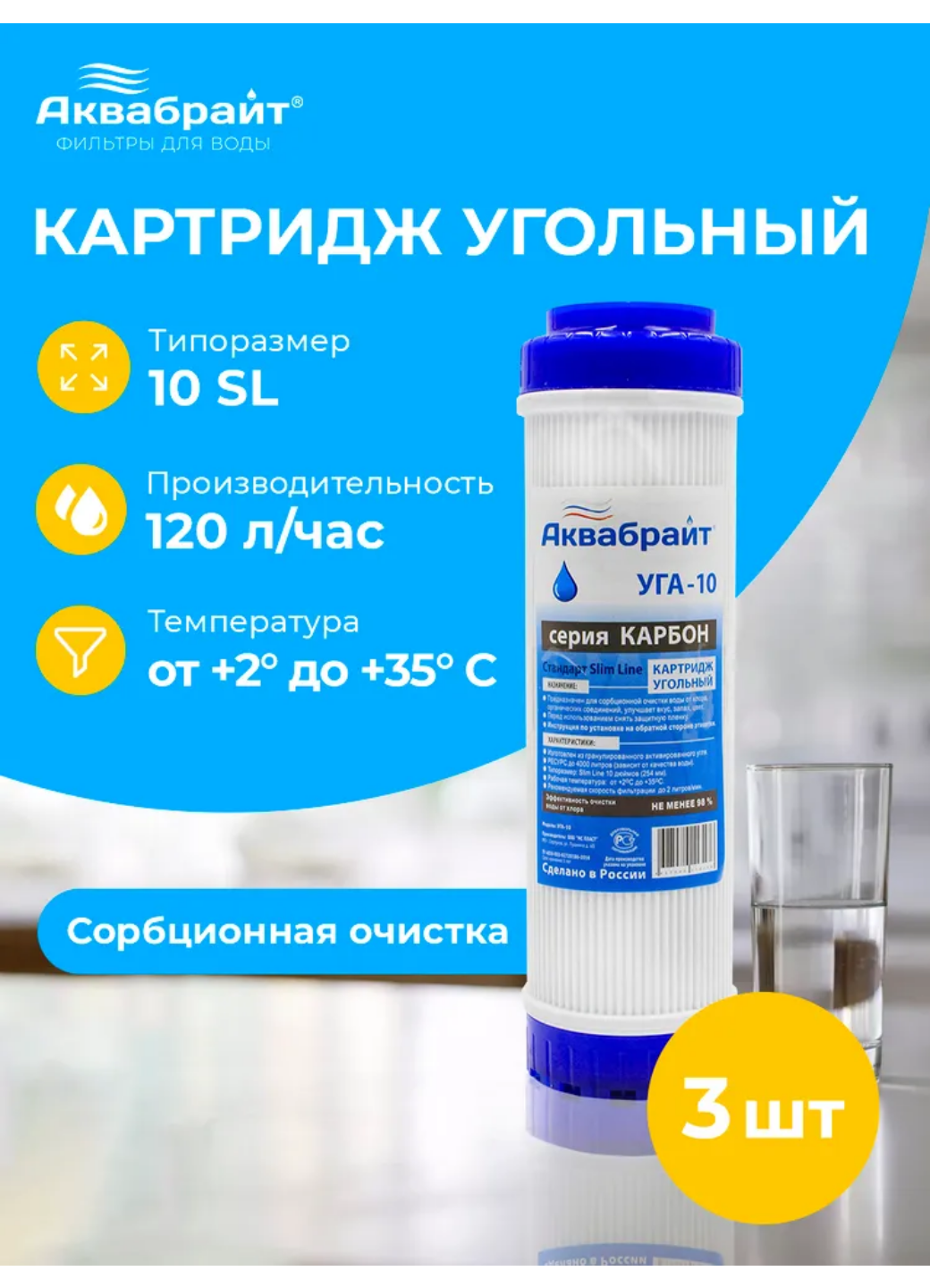 Аквабрайт 10" SL Картридж уголь гранулированный, набор 3 шт (k3-УГА-10)