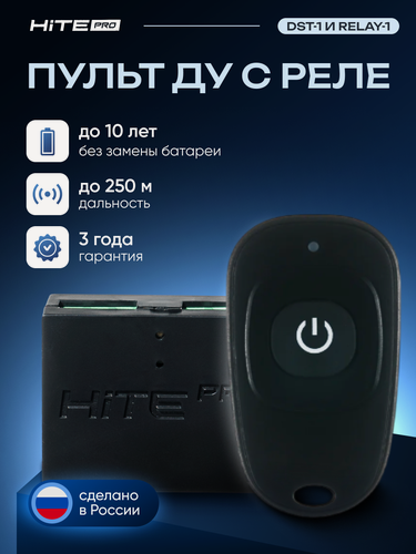 Изображение товара Комплект для беспроводного управления с пультом HiTE PRO: relay-1 + dst-1