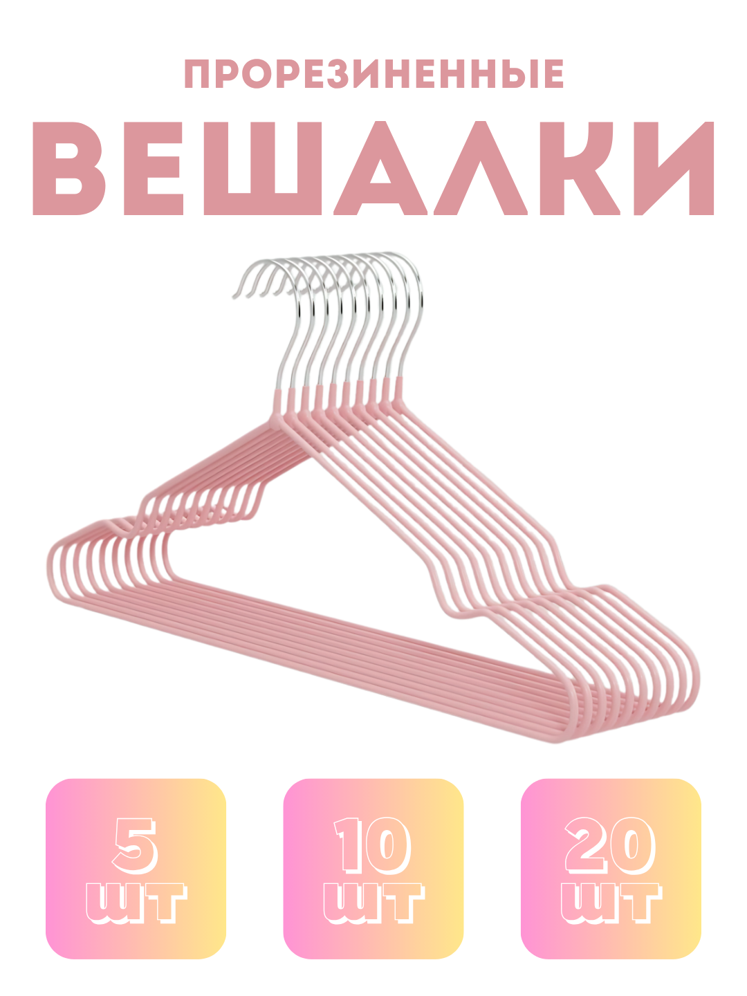 Вешалка металлическая, из нержавеющей стали, прорезиненная для одежды, 5 шт