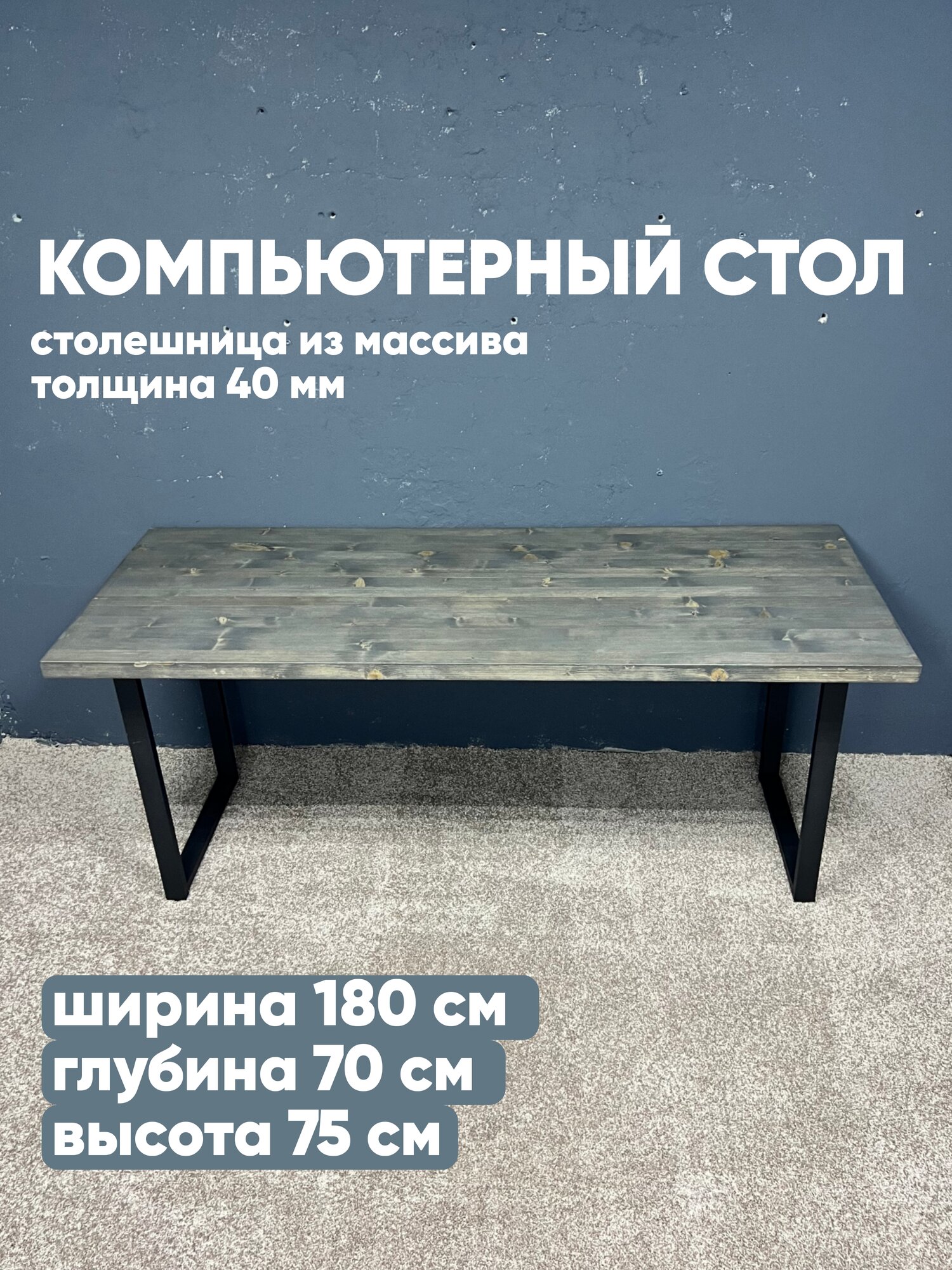 Компьютерный стол 70х180х75 в стиле лофт столешница массив натуральное дерево ножки металл