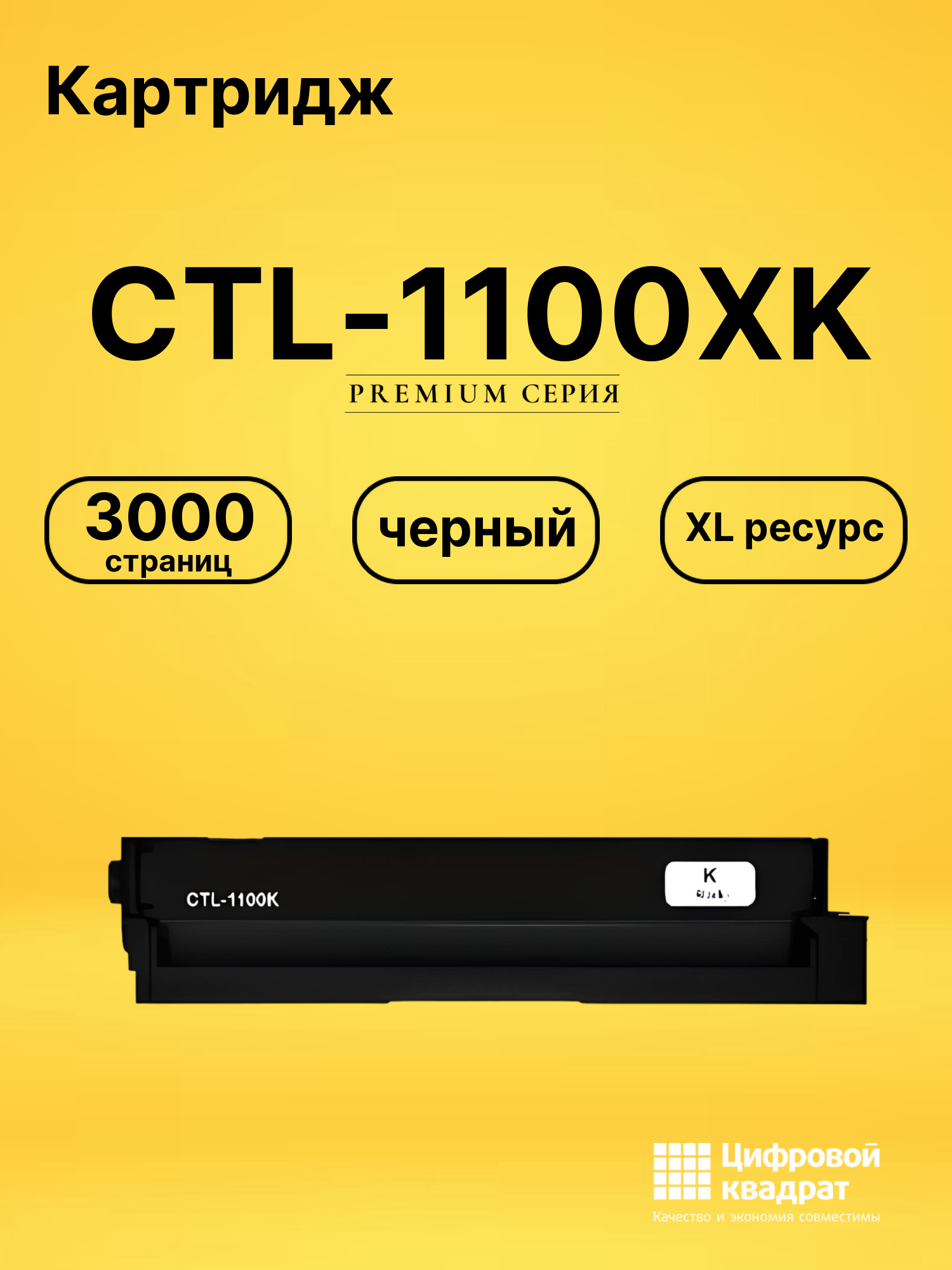 Картридж CTL-1100XK для принтеров CM1100ADN, CM1100ADW, CM1100DN, CM1100DW, CP1100, CP1100DW черный