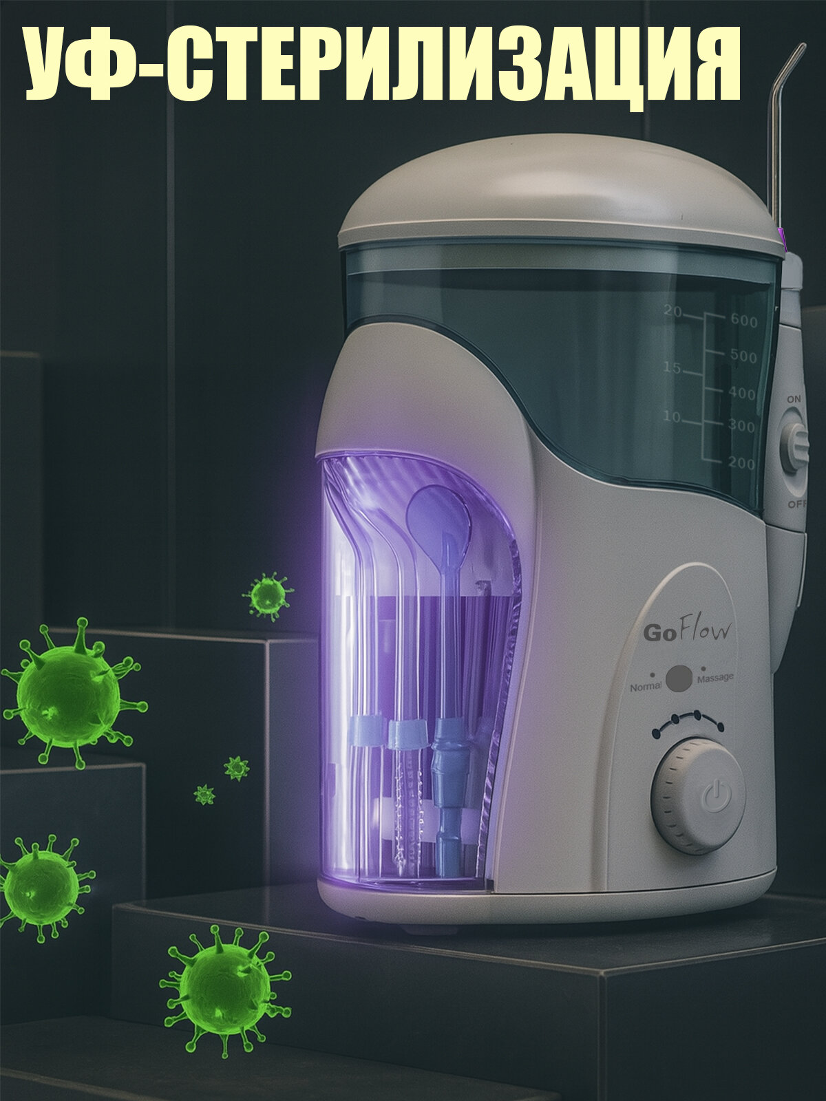 Картинки Ирригатор стационарный GoFlow 288UV с обеззараживающей UV лампой +Массаж десны, 18-режимов, Бачок 600мл,9 насадок,210-890кПа, премиальная гарантия