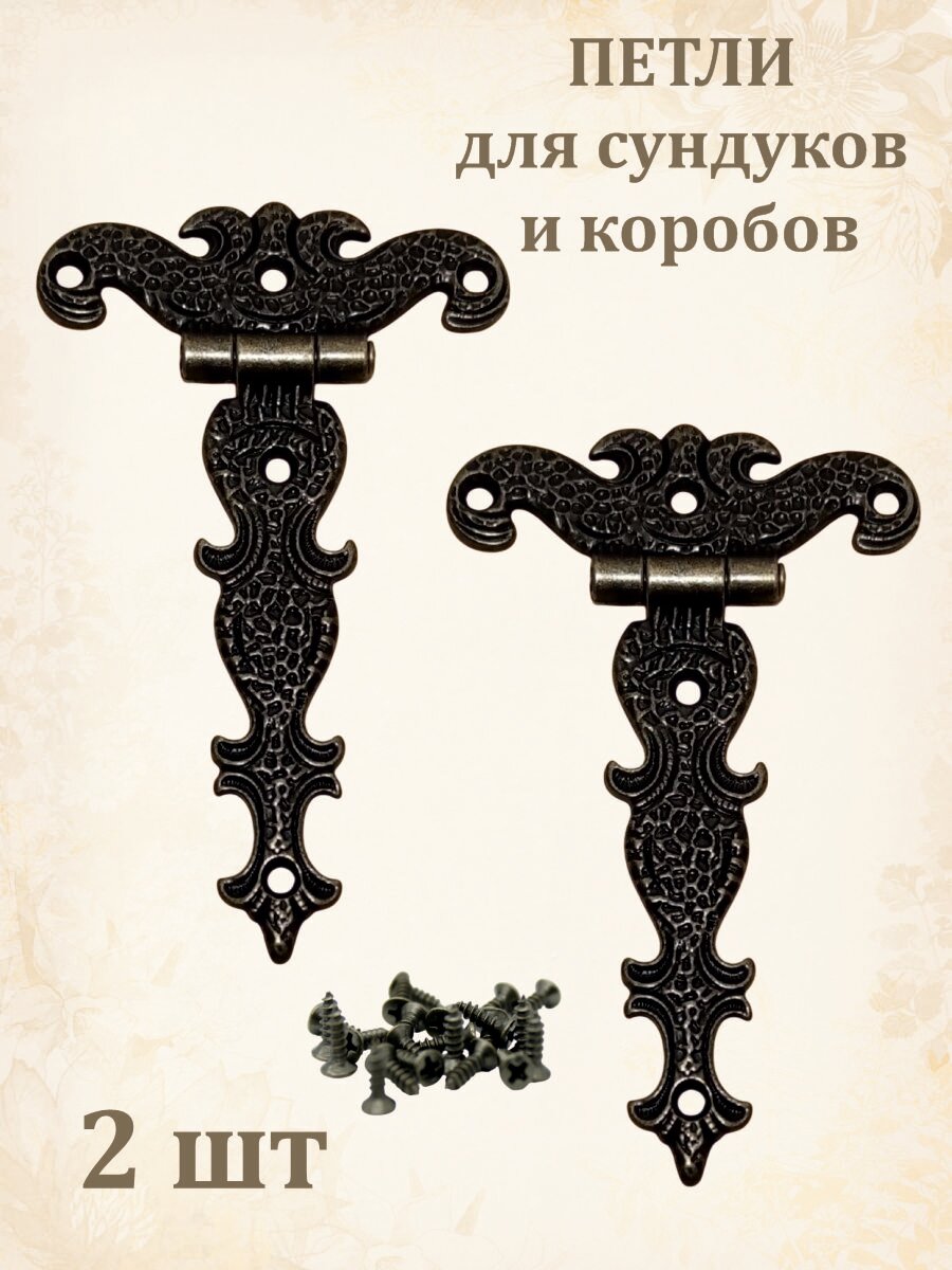 Петля для шкатулок и сундуков-2шт бронзового цвета с саморезами