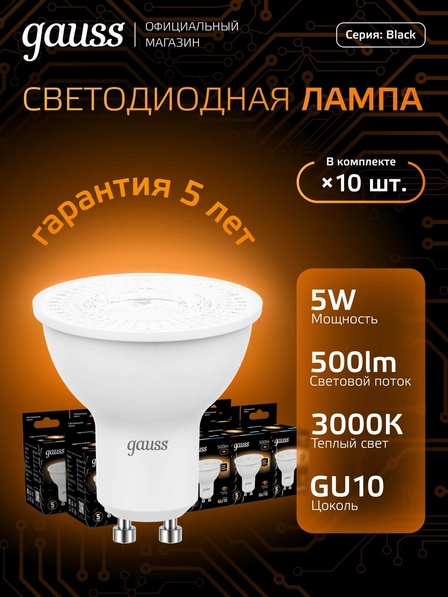 Лампочка светодиодная MR16 GU10 5W теплый свет 3000К упаковка 10 шт. Gauss Black