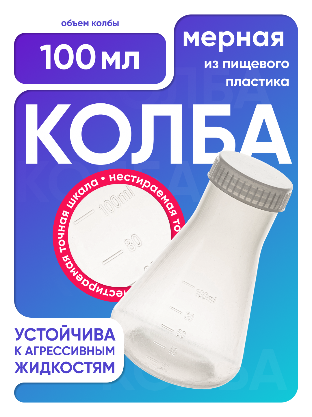 Колба коническая 100 мл, (2 шт), п/п, с крышкой и градуировкой, Лаборио