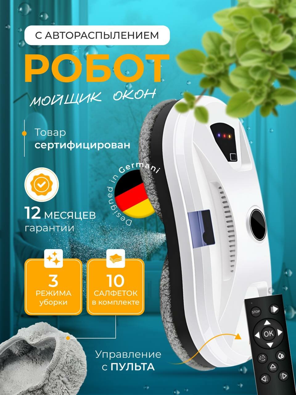 Робот мойщик окон, пылесос для мытья окон, стеклоочиститель