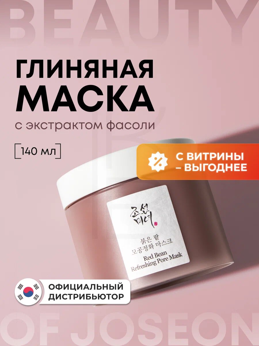 Маска глиняная очищающая | Beauty of Joseon Red Bean Refreshing Pore Mask 140ml