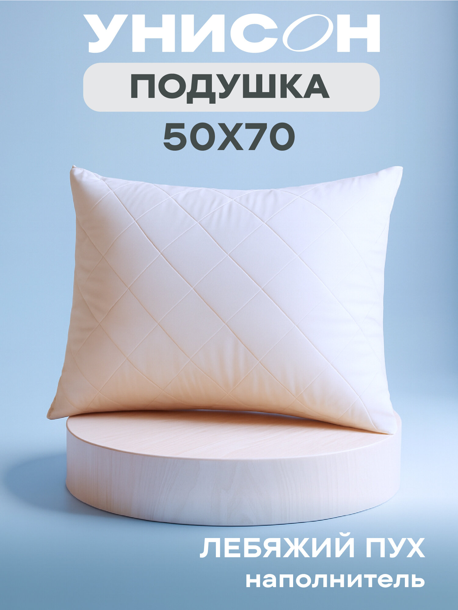 Подушка 50х70 лебяжий пух Унисон Creative