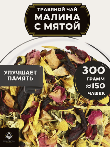 Изображение товара Травяной чай Малина с мятой от Полезный чай / HEALTHY TEA, 300 г