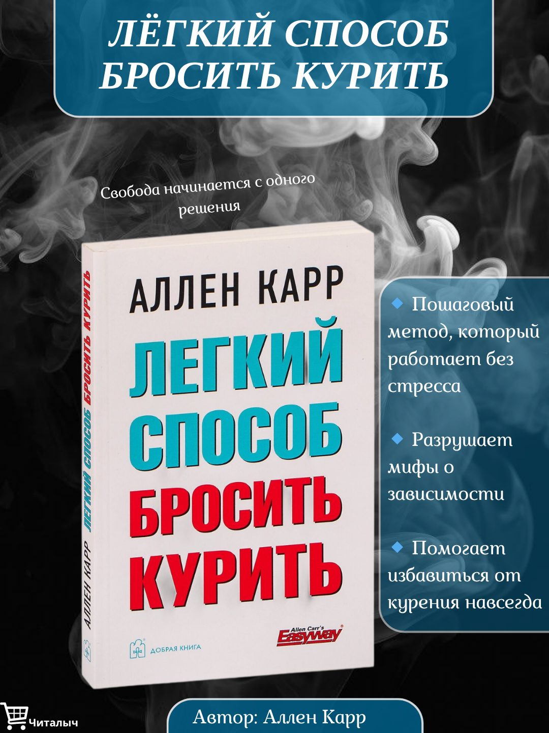 Легкий способ бросить курить, Аллен Карр