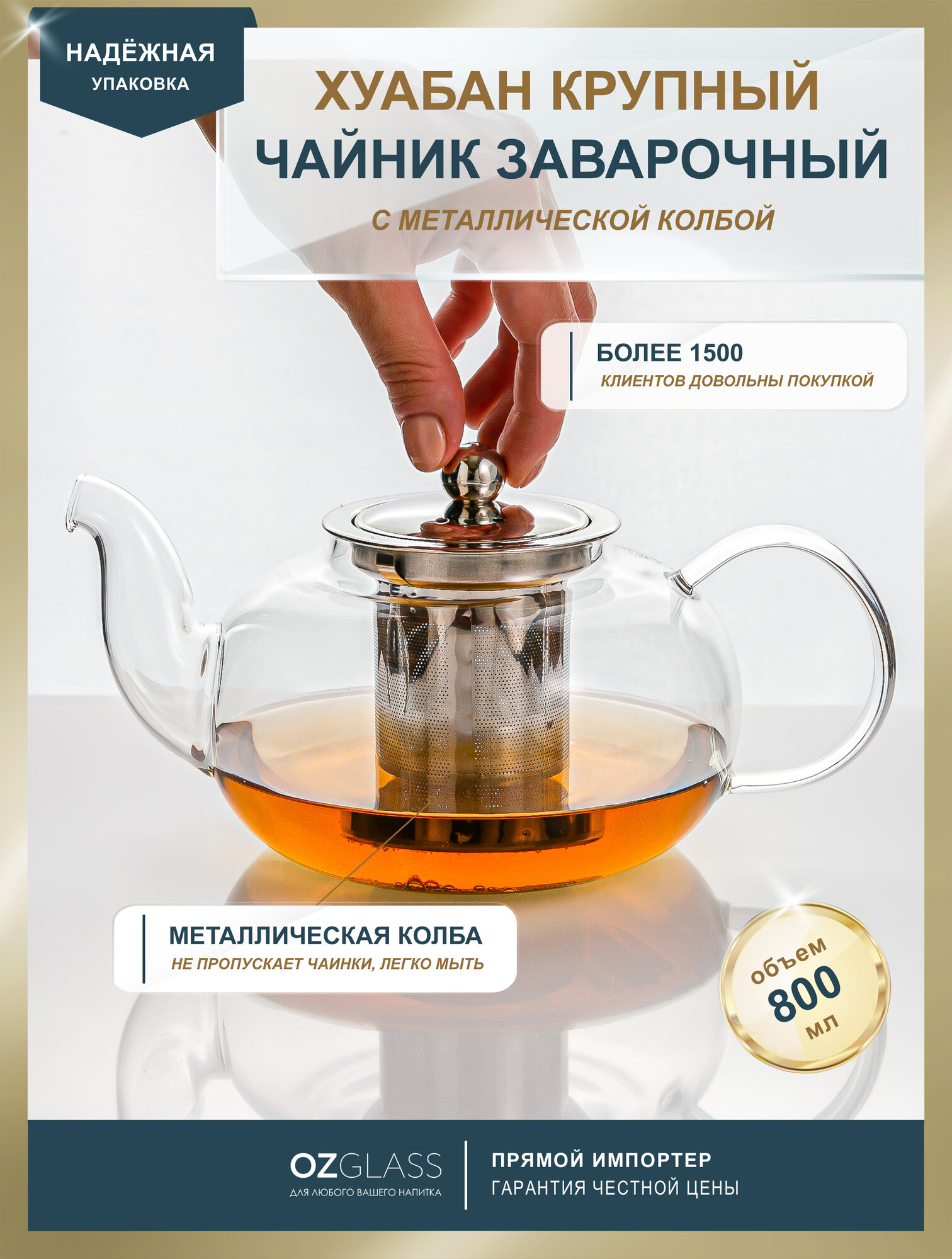 OZGLASS / Стеклянный чайник "Хуабан-крупный" 800 мл с металлической колбой