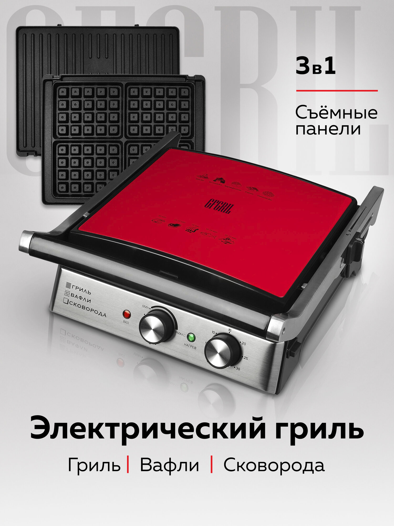 Гриль электрический GFGRIL GF-185 с 3 видами съемных панелей