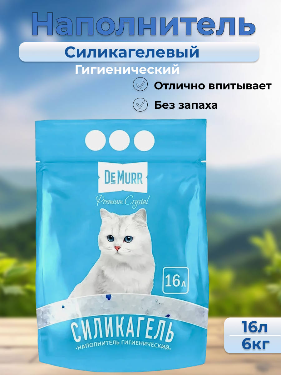 Наполнитель DEMURR для кошек СИЛИКАГЕЛЕВЫЙ КОЛОТЫЙ Premium Crystal 8л/3кг 1/128