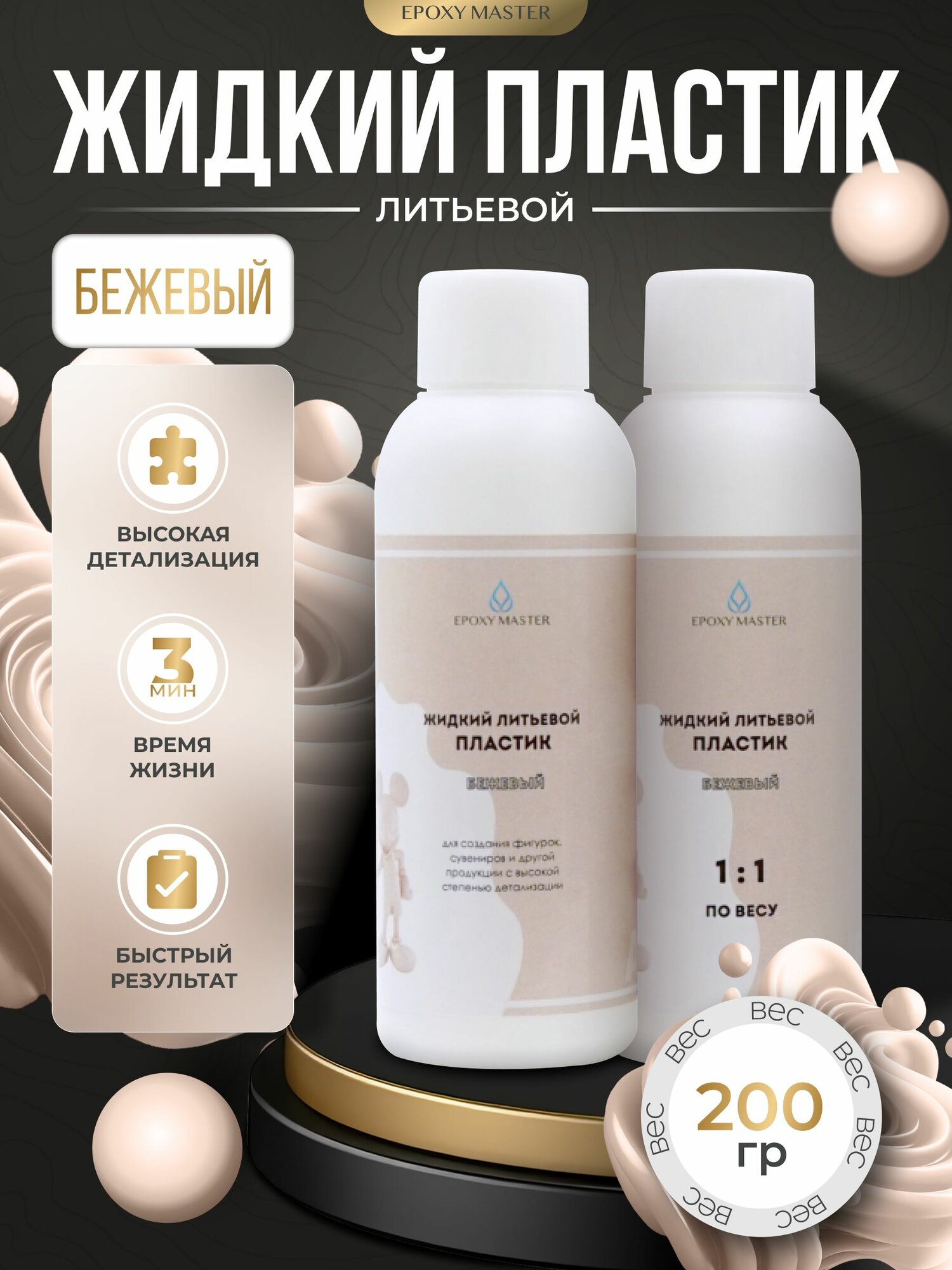 Жидкий пластик для творчества EpохyMaster ProPlast бежевый пластик для форм, 200 грамм
