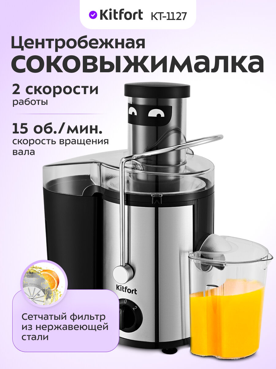 Соковыжималка Kitfort КТ-1127