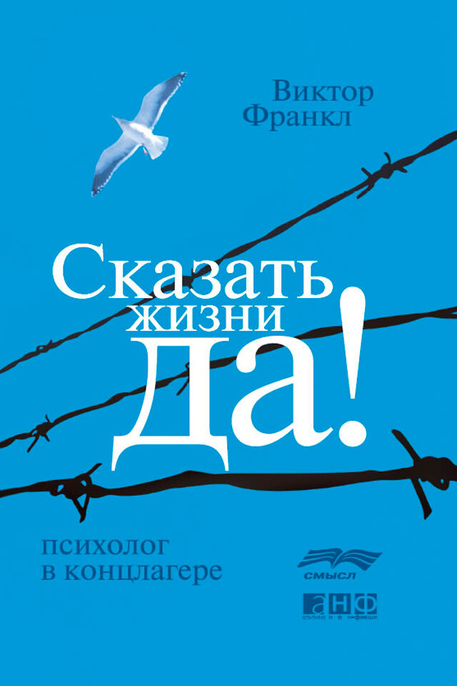 Сказать жизни «ДА!»: психолог в концлагере (электронная книга)
