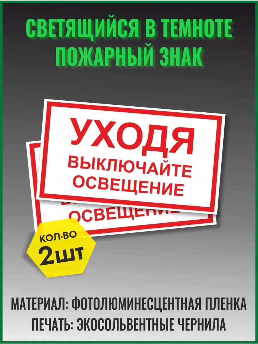 Знак Уходя выключайте освещение набор 2 шт