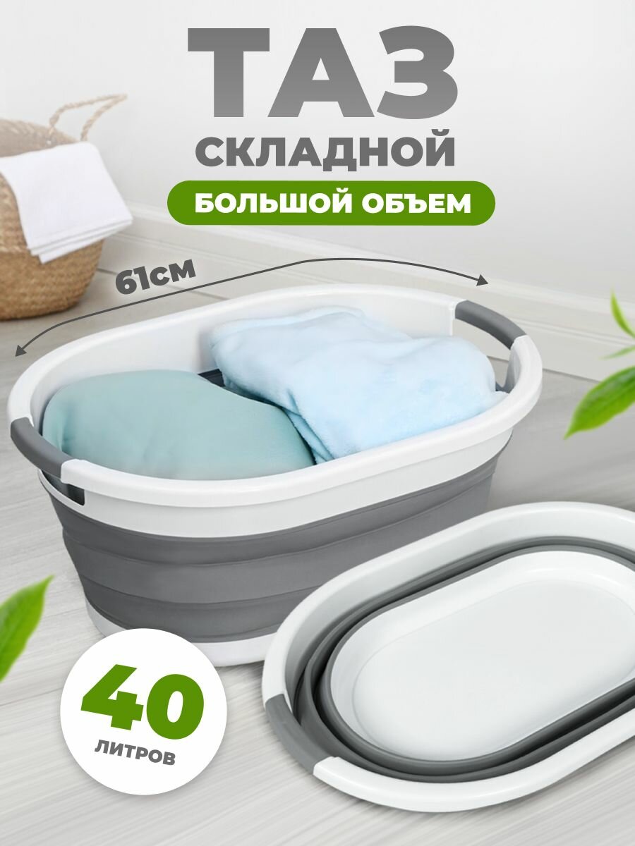 Тазик складной силиконовый для стирки 40 л, таз для белья, хозяйственный