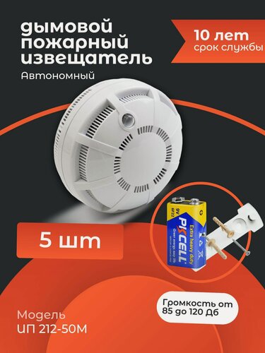 Изображение товара (5шт) Датчик дыма автономный извещатель пожарный дымовой ИП 212-50М. на батарейке