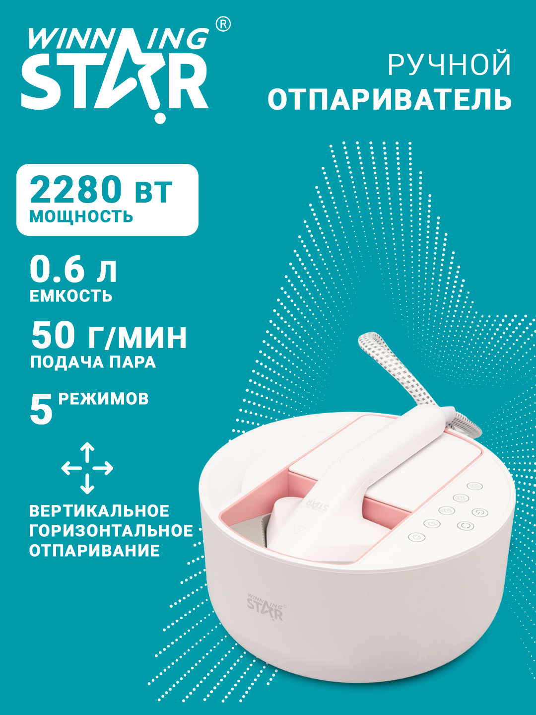 Отпариватель для одежды, паровой утюг Winning Star ST-6108, мощность 2280 Вт, 600 мл