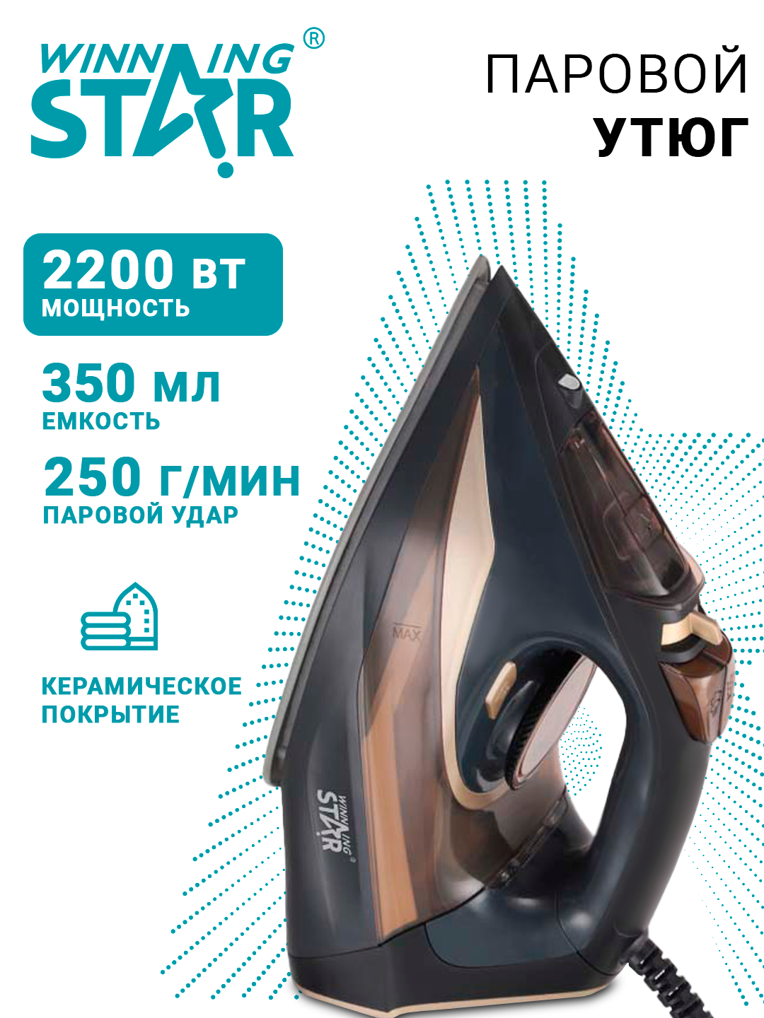Паровой утюг с антипригарным покрытием Winning Star Professional ST-6100, мощность 2200Вт, 350мл