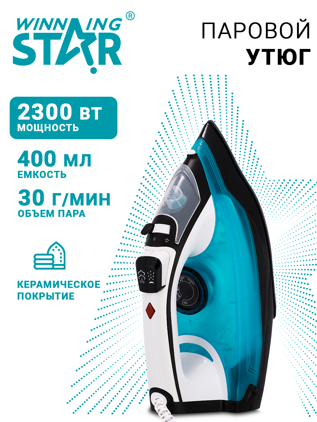 Паровой утюг Winning Star Professional ST-428, мощность 2000Вт-2300Вт, 400мл