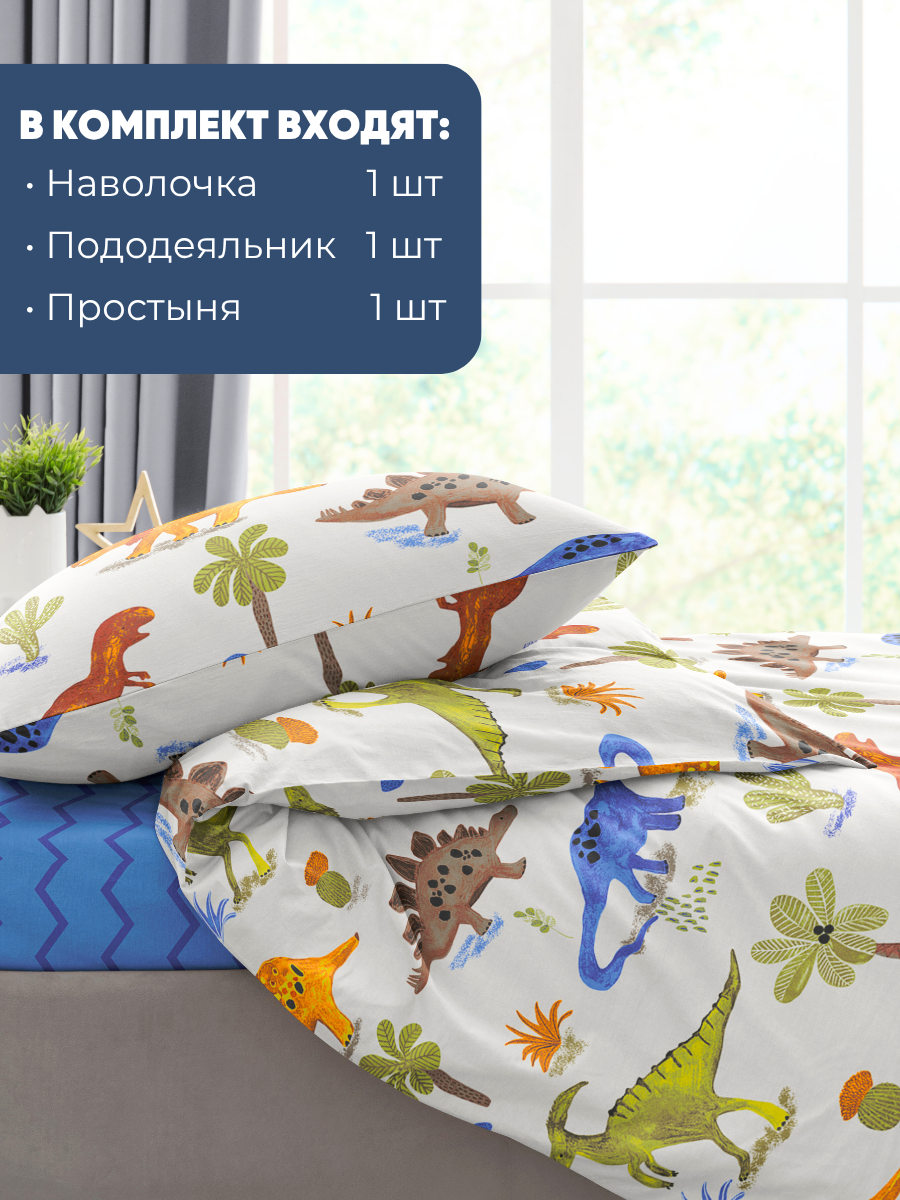 Детское постельное белье Ночь Нежна Динозаврики, бязь, 1 5 спальное, наволочка 50х70, 100% хлопок — фото 1