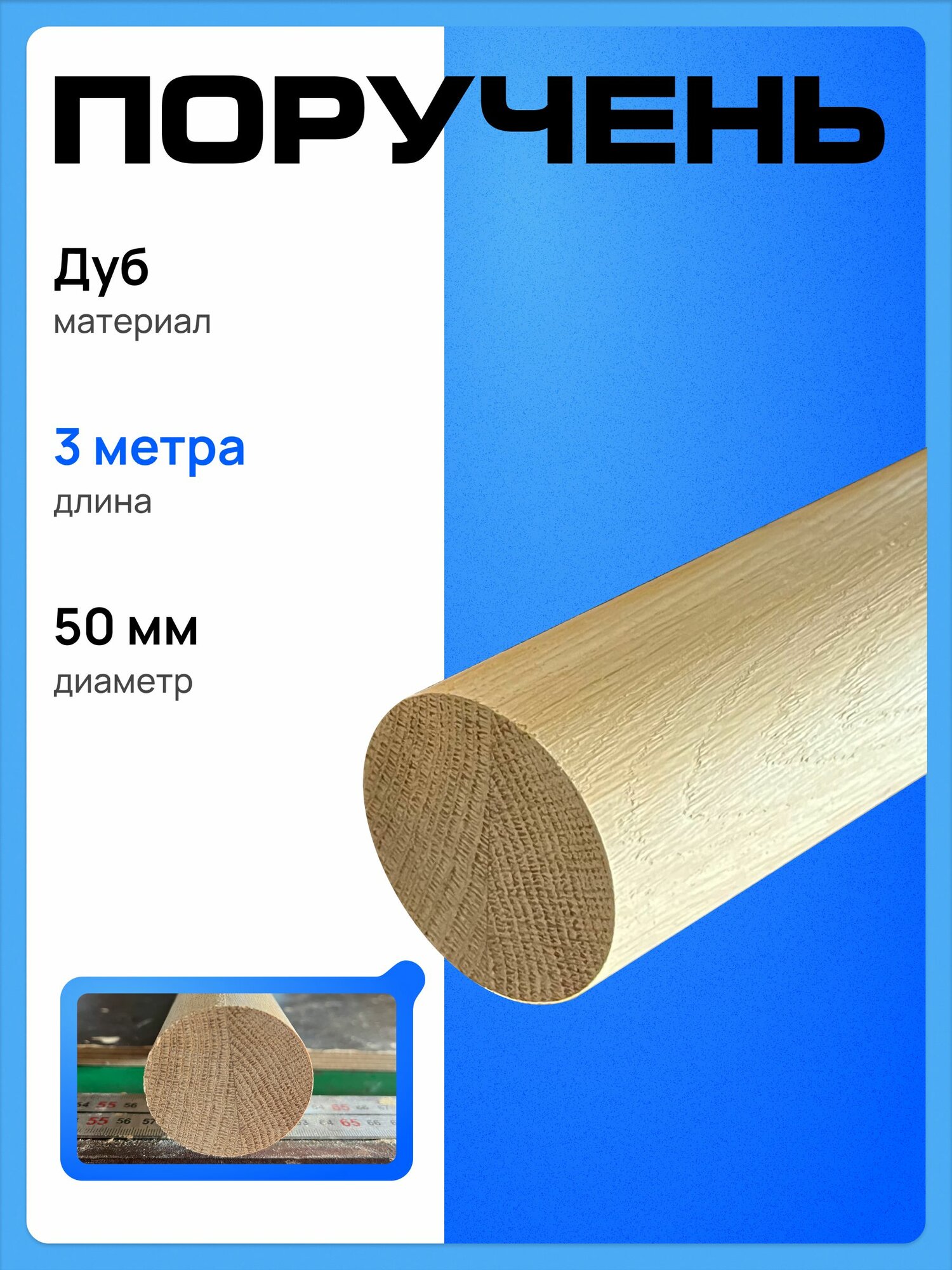Поручень для лестницы деревянный из Дуба 50х3000мм круглый