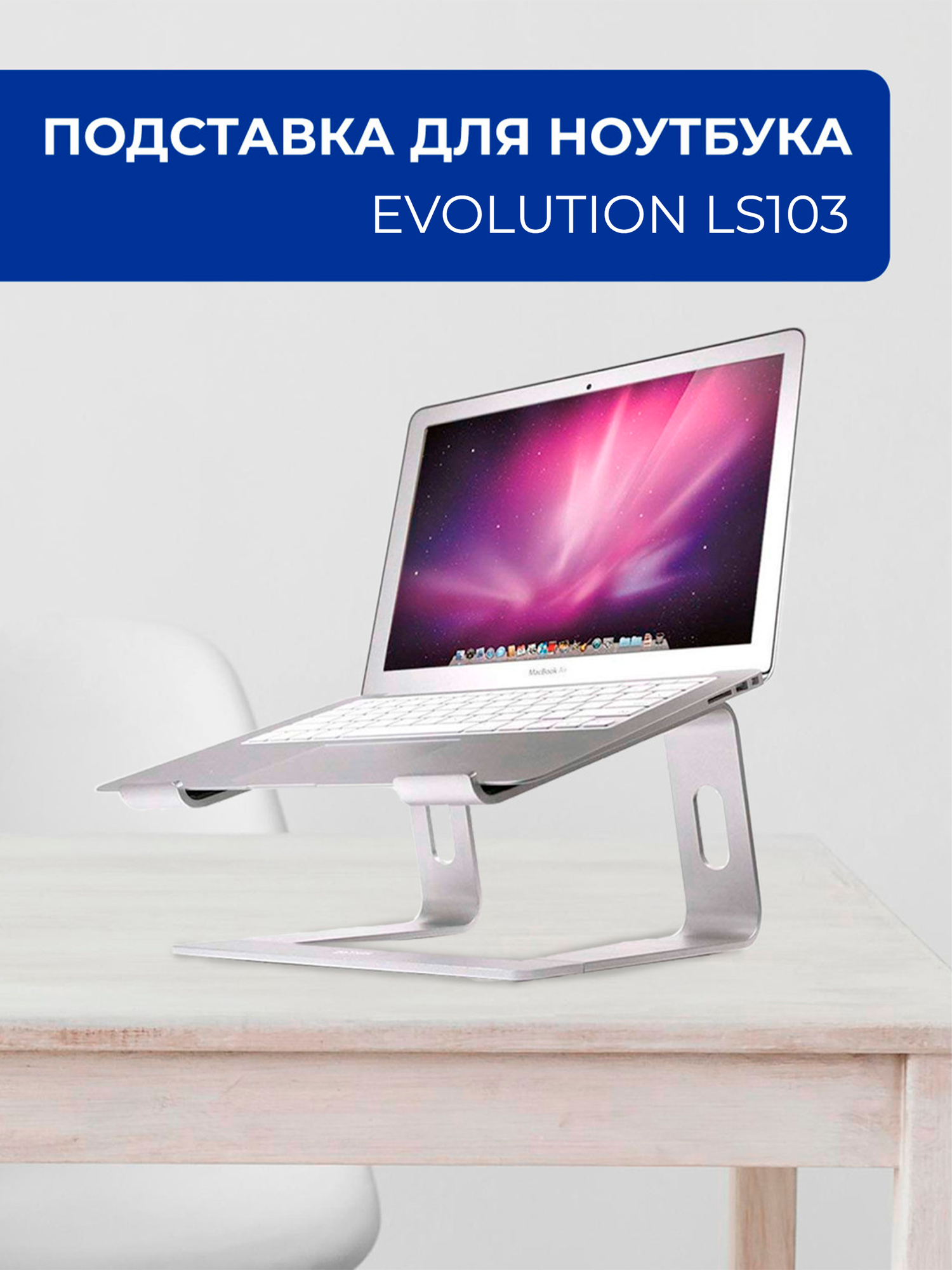 Подставка для ноутбука Evolution - фото №1
