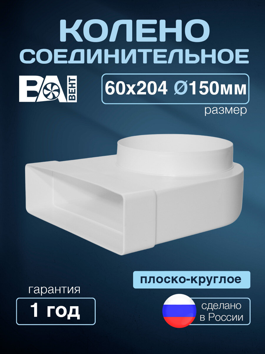 Колено соединительное прямоугольное D 150 мм ВА вент 60х204 мм полистирол ударопрочный белый