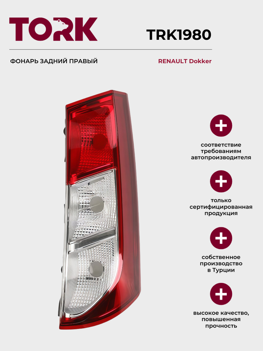 Фонарь задний правый Рено Доккер / Renault Dokker - ОЕМ: 265509604R