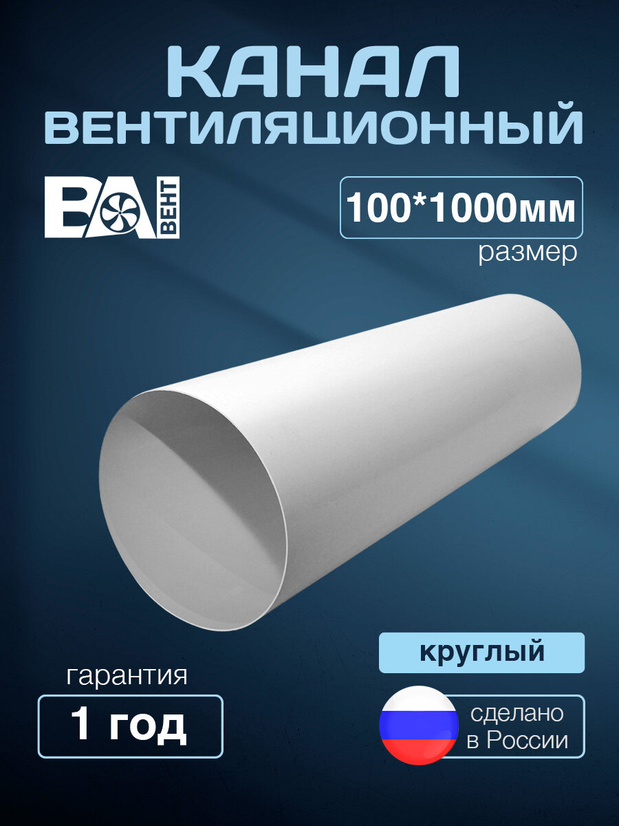 Вентиляционный канал круглый труба D100 мм 1М ПВХ пластик белый