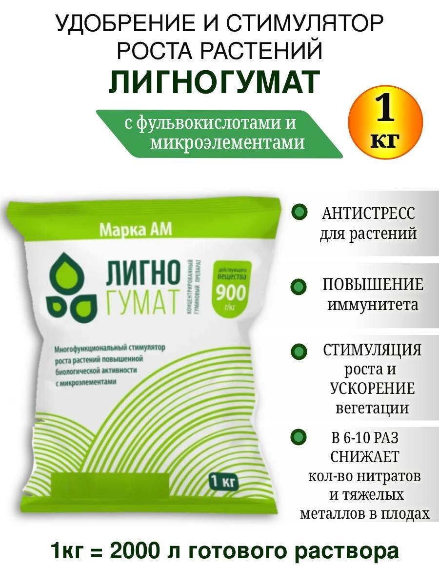 Удобрение и стимулятор роста Лигногумат калийный с микроэлементами АМ  1 кг  универсальное для овощей  сада  теплиц 