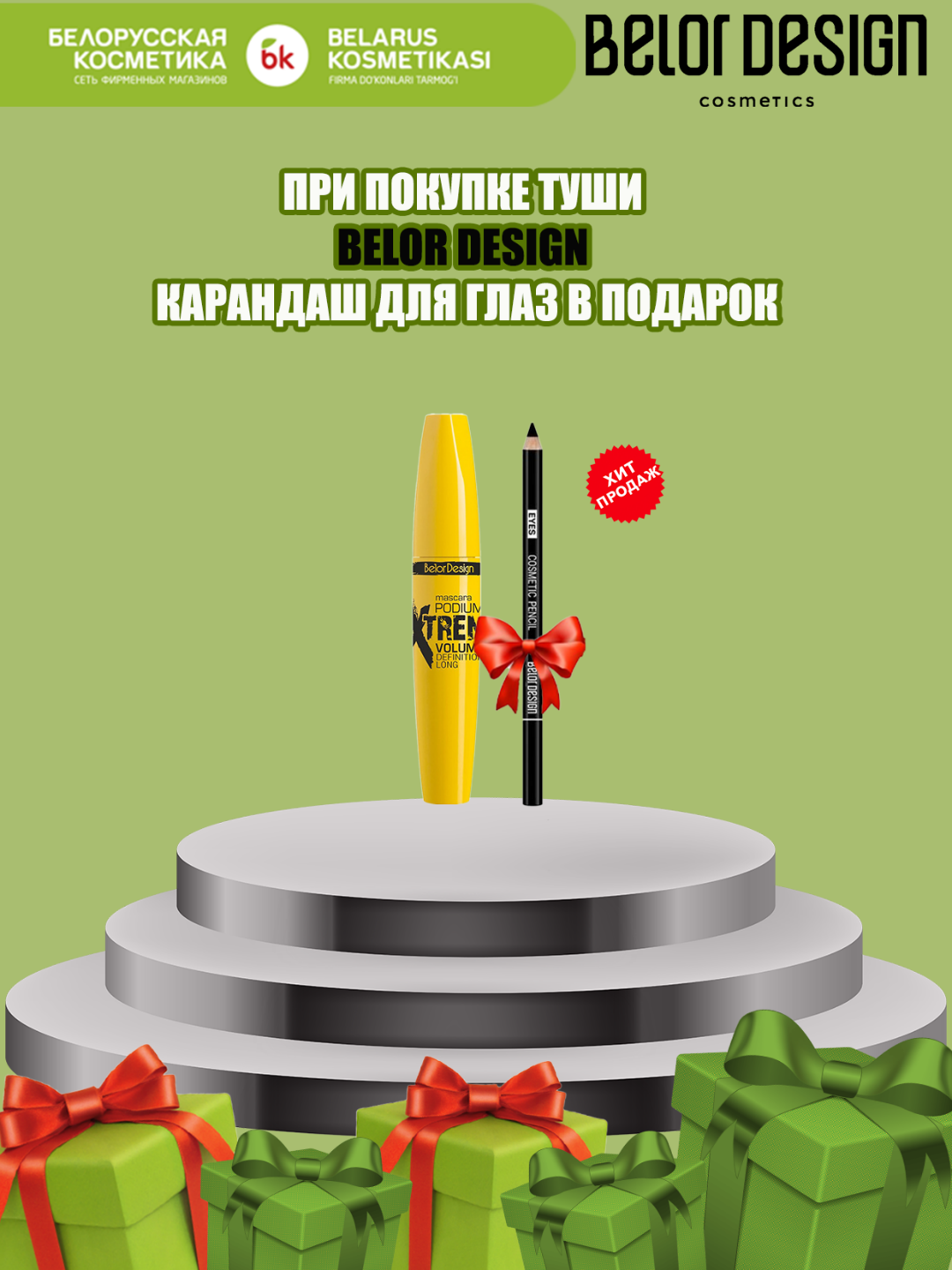 Тушь BelorDesign Podium Extreme, силиконовая кисточка, гипоаллергенная