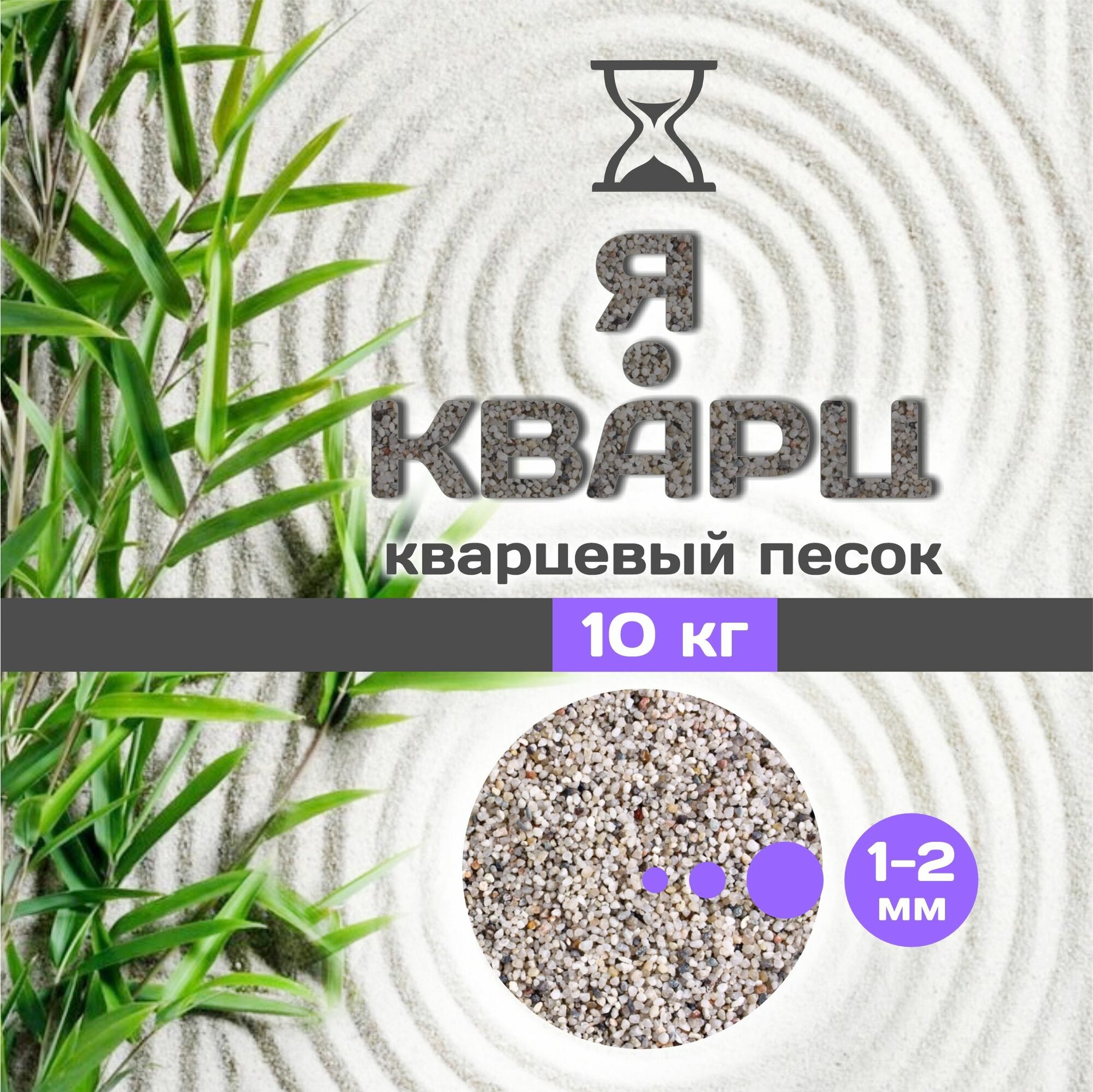 Я-кварц кварцевый песок 1-2мм