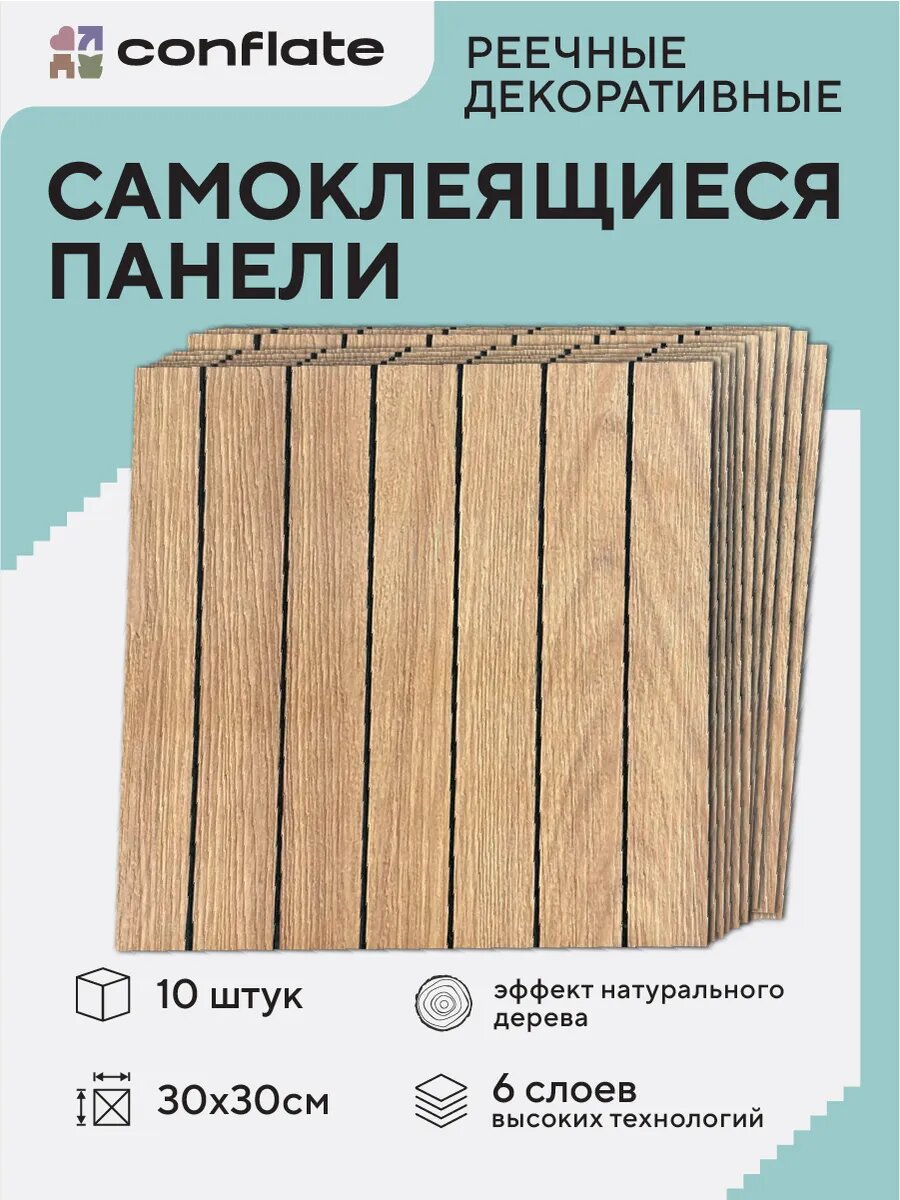 Панели самоклеящиеся для стен и пола реечные / 30*30см / 10шт