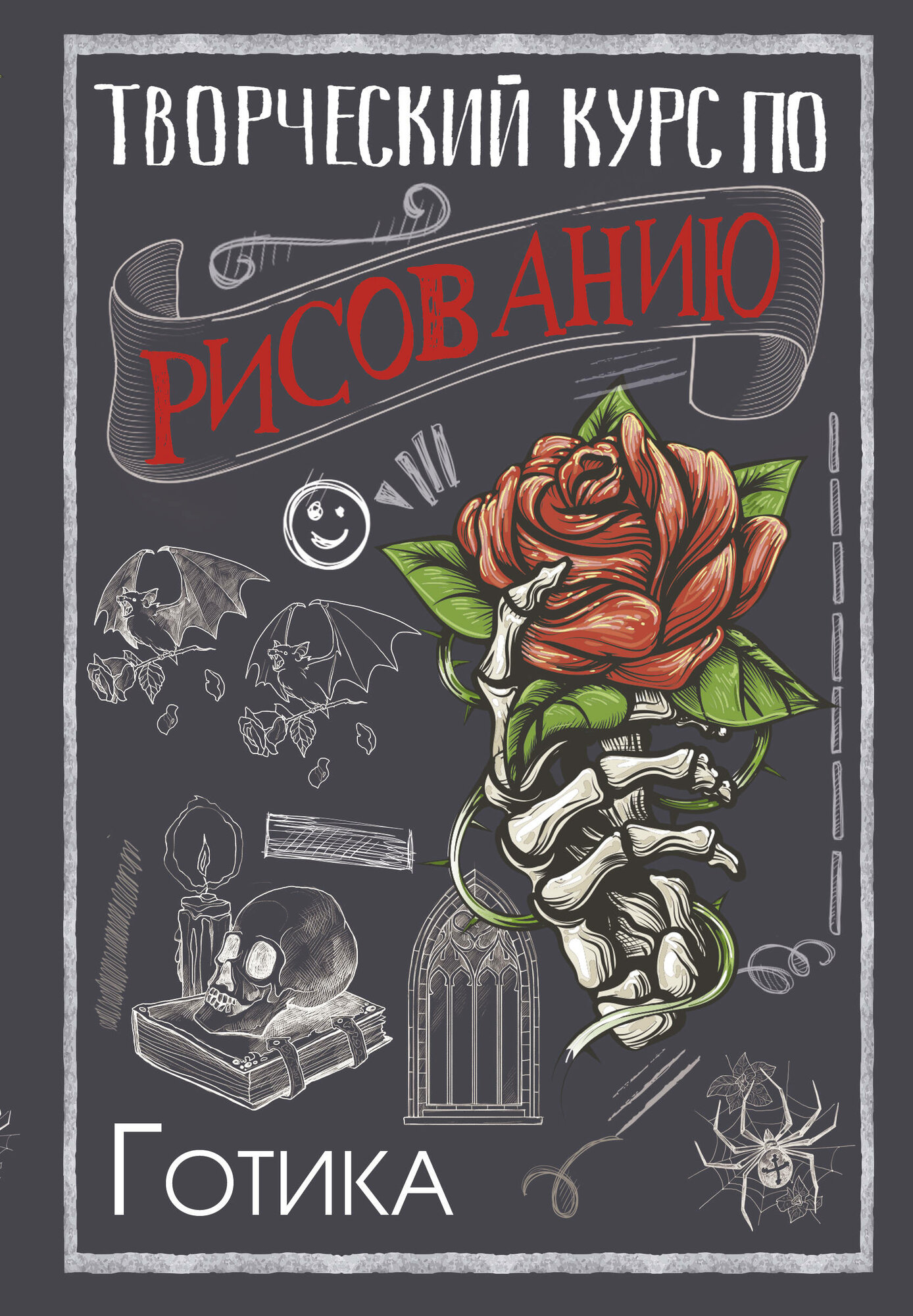 Творческий курс по рисованию  Готика Грей Мистер