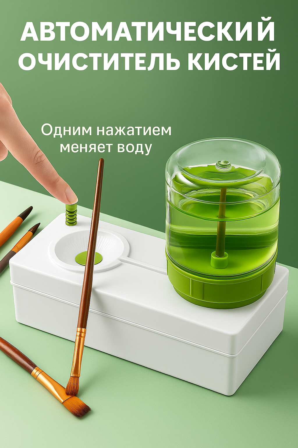 Автоматический очиститель кистей, с функцией замены воды, компактный