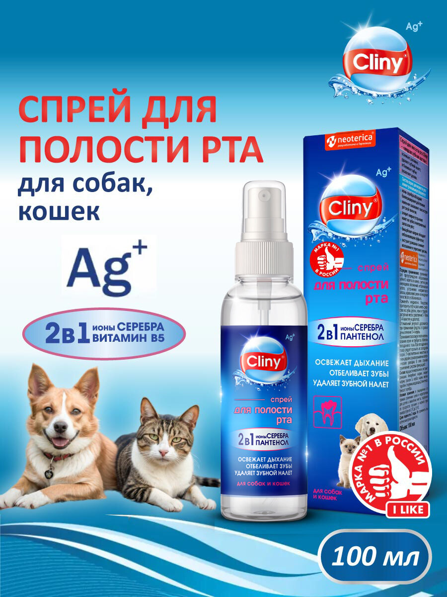 Спрей для полости рта кошек и собак Cliny 100 мл