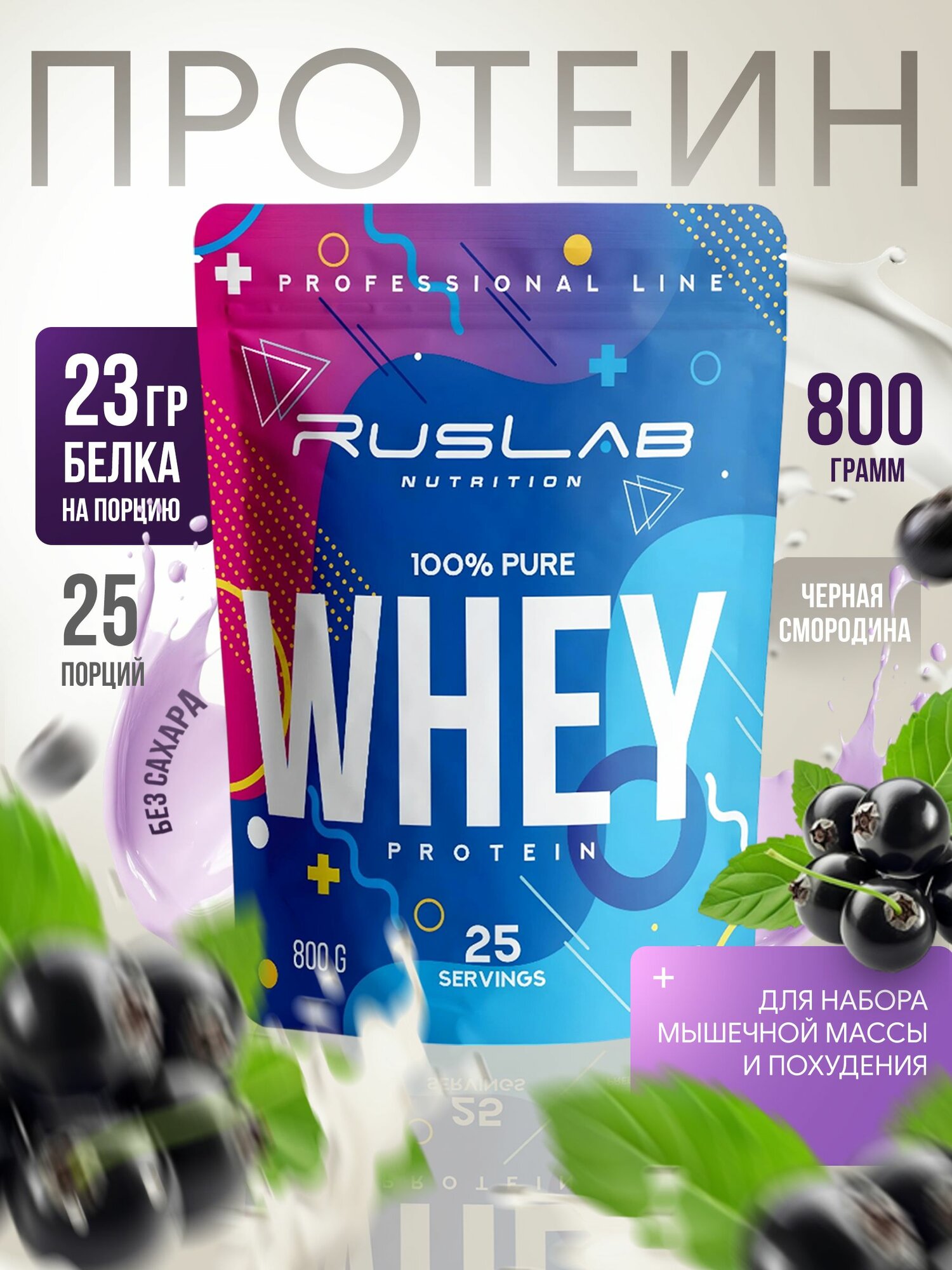 Протеин сывороточный WHEY 100% Pure (800 гр), черная смородина