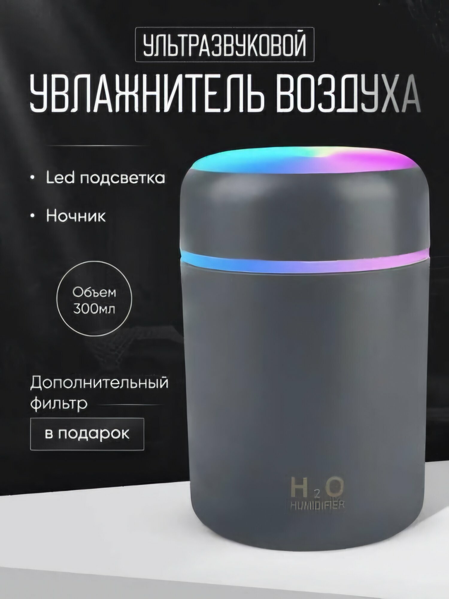 Увлажнитель воздуха "H2O", для чистого воздуха и свежести каждый день