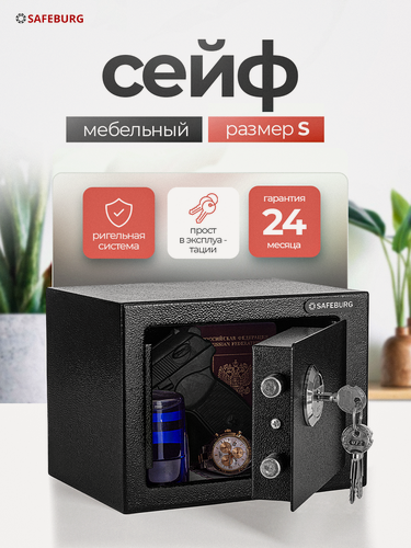 Изображение товара Сейф для денег и документов SAFEBURG SB-170K, 17х23х17 см, ключевой замок, черный, домашний мини сейф, сейф с креплением