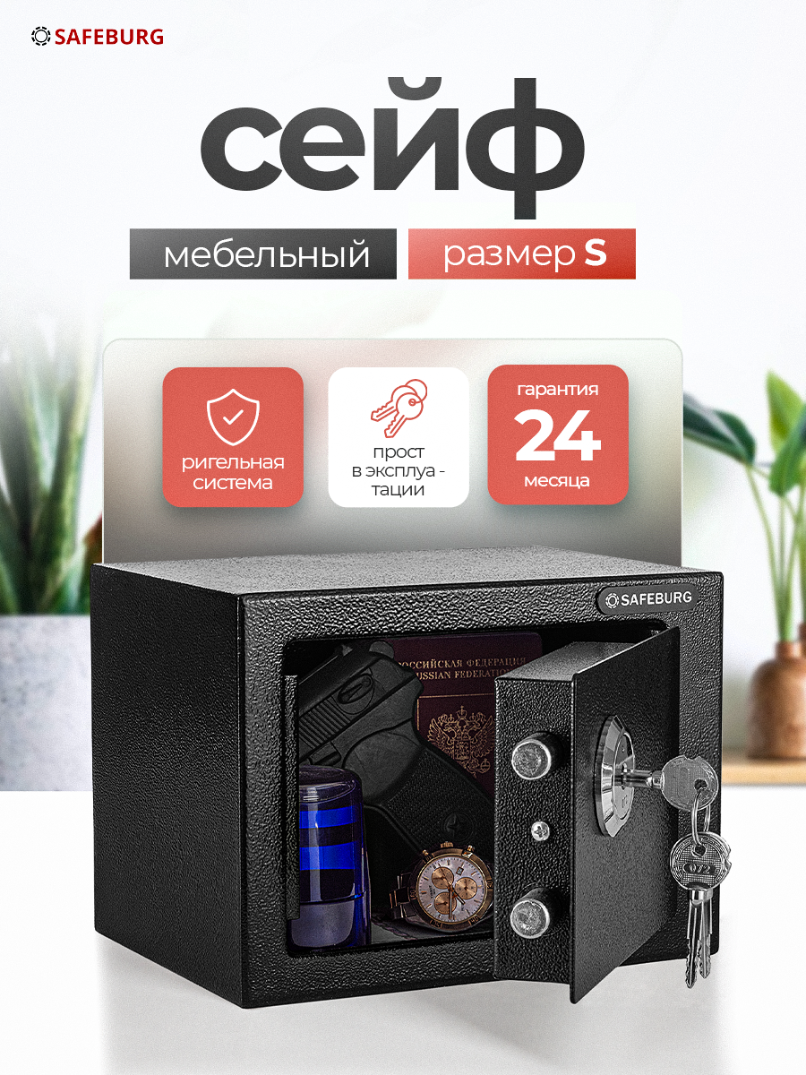 Сейф для денег и документов SAFEBURG SB-170K BLACK крестовый ключевой замок для дома/квартиры/офиса 17х23х17 см
